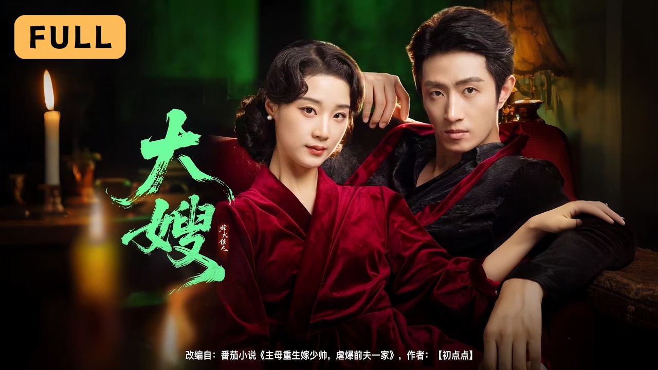 【一口氣看完！】王小億💔王凱沐｜暴雨夜救下受傷大佬，她從柔弱孤女逆襲成冷豔大嫂！⚔️｜《大嫂：烽火佳人》全集 #短劇 #drama #爽文 #短劇推薦 #大陸短劇 #復仇 #王小亿 #王凯沐