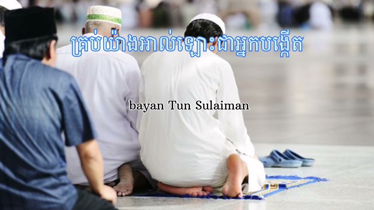 គ្រប់យ៉ាងអាល់ឡោះជាអ្នកបង្កើត bayan Tun Sulaiman