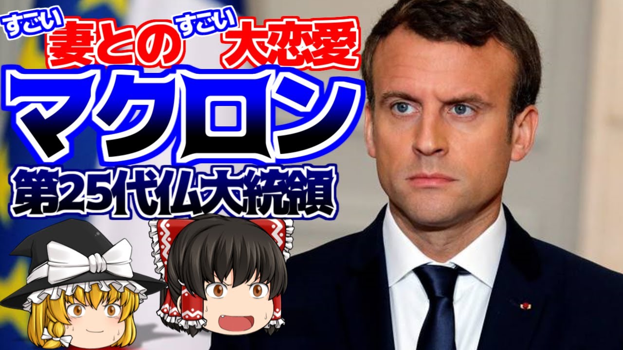 【ゆっくり解説】マクロン大統領-フランスで一番有名な年の差夫婦