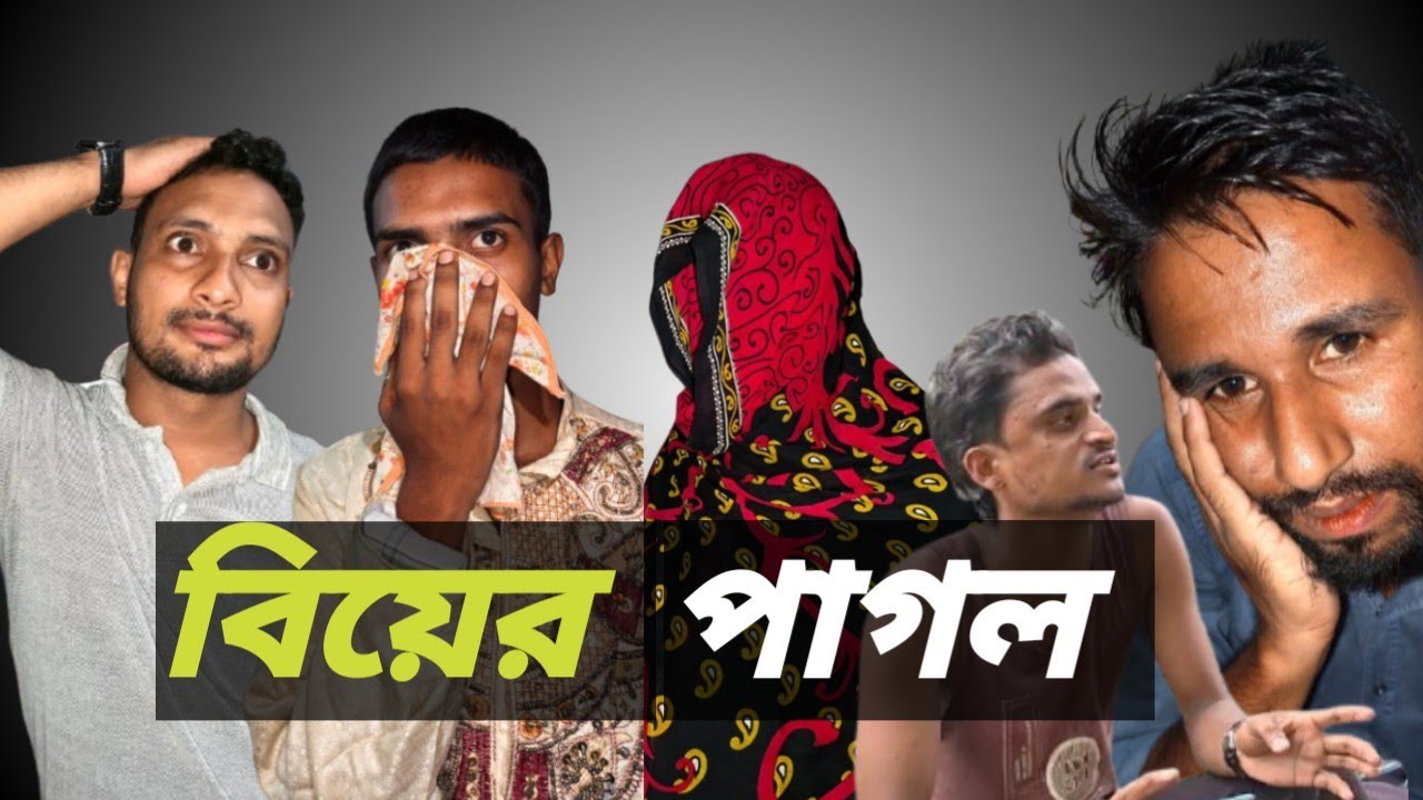 Bear Pagol | sylheti Natok | বিয়ের পাগল ছেলেটি নাটক।