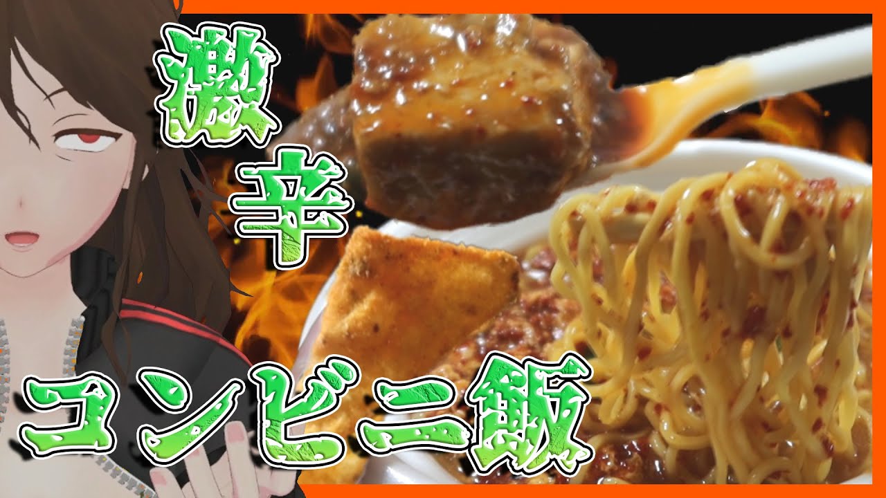 【激辛】コンビニ三社辛味巡り！これからの季節を乗り切る商品はどれなんだ【421】