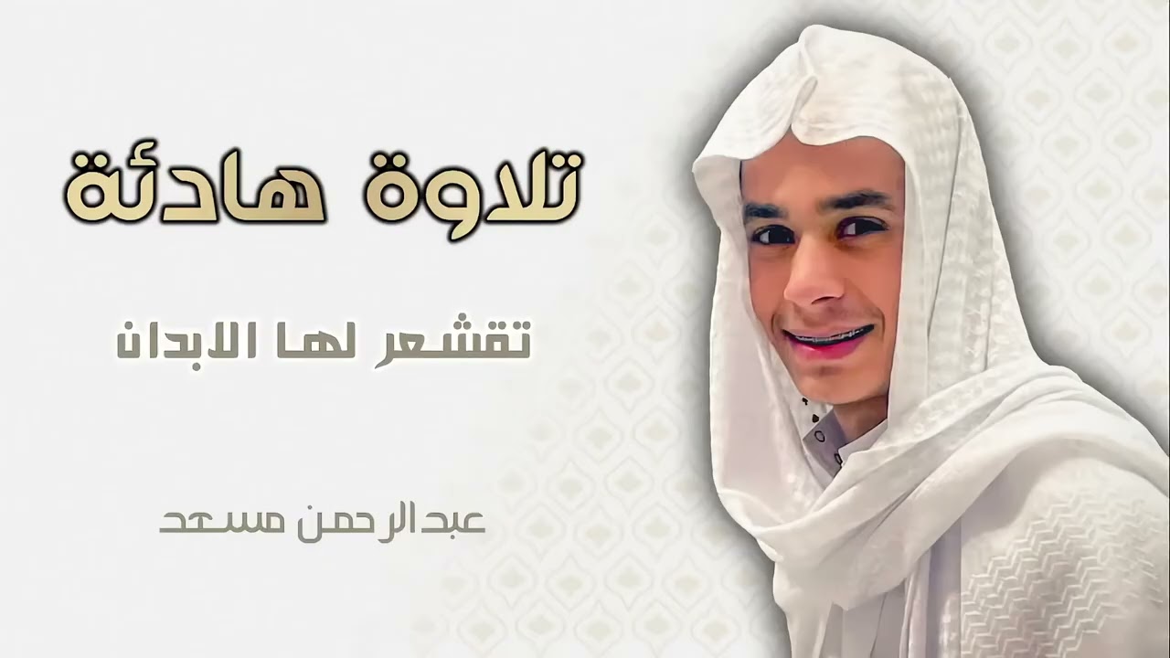 القارئ عبدالرحمن مسعد ـ تلاوه خاشعه ❤️