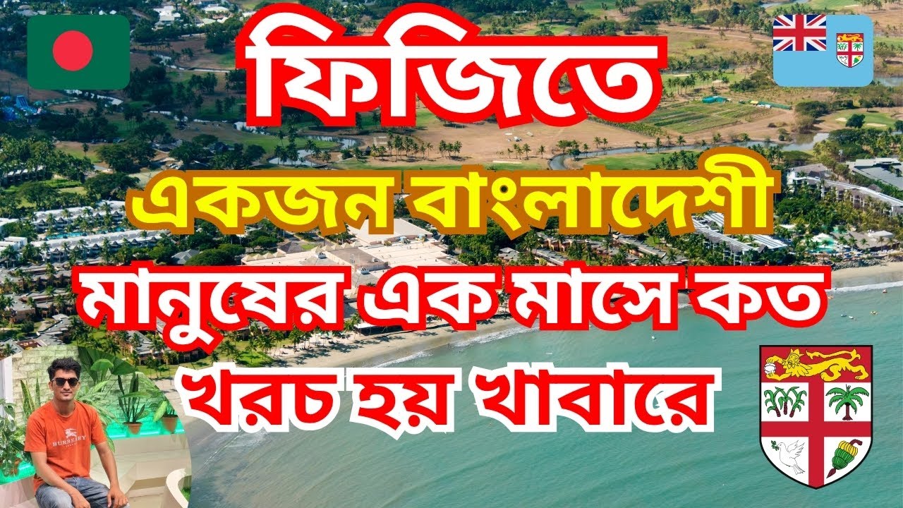 ফিজিতে একজন বাংলাদেশী মানুষের এক মাসে কত খরচ হয় খাবারে।। Fiji Islands #sohelranafiji #FIJI