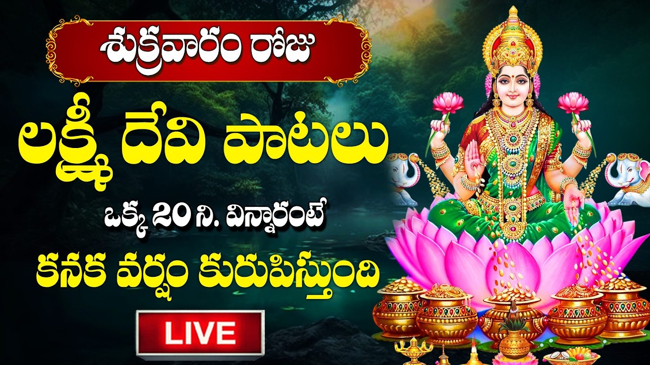 LIVE : ఫాల్గుణ శుక్రవారం స్పెషల్ లక్ష్మీ దేవి పాటలు | Phalguna Masam 2026 Lakshmi Devi Songs Telugu