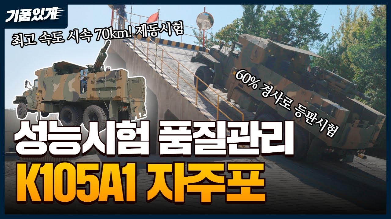 K105A1 풍익! 105mm 자주포 생산 공정 · 성능시험 기품원 품질관리 현장 공개
