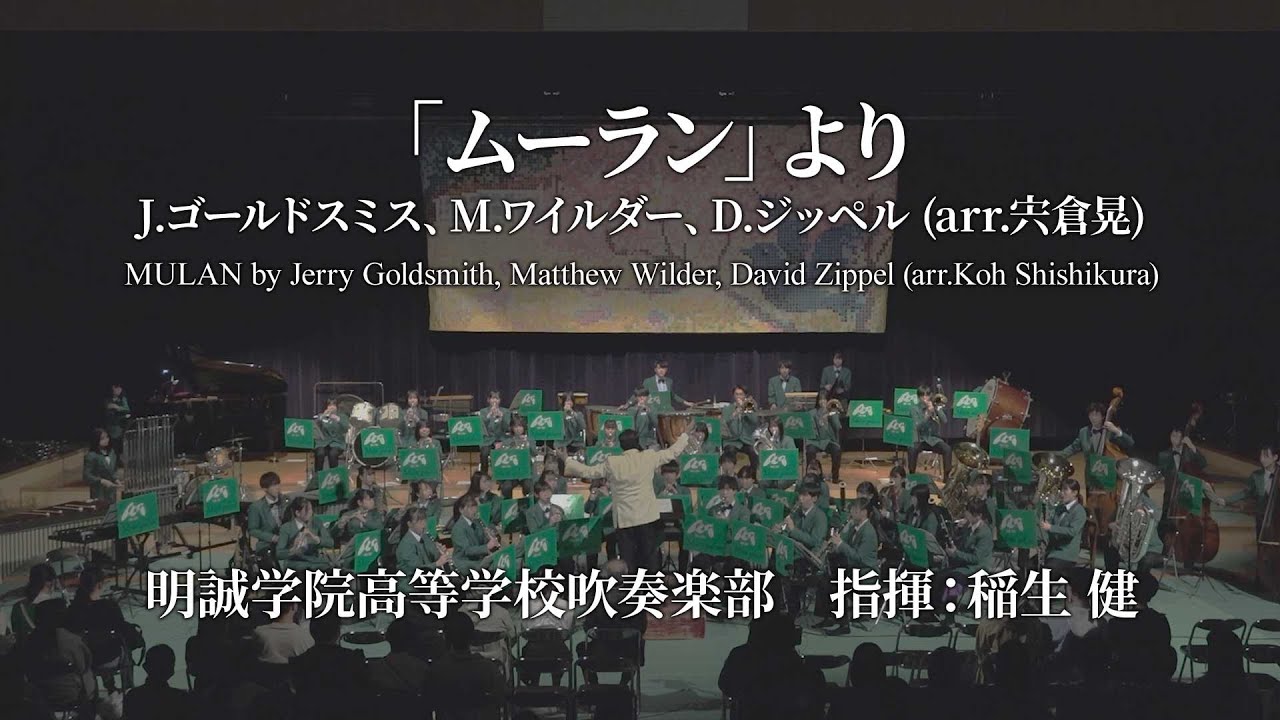 「ムーラン」より／J.ゴールドスミス、M.ワイルダー、D.ジッペル（arr.宍倉 晃）（COMS-85166）