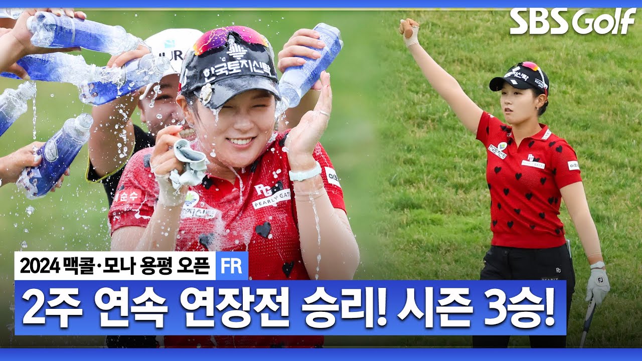 [2024 KLPGA] 박현경 2주 연속 연장전 승리! 시즌 3승 달성! 상금•대상•다승 선두_맥콜•모나용평 with SBS골프 FR