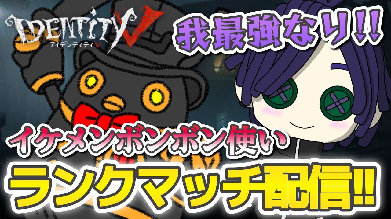 【第五人格】たまにはランクマしないとね！！ #identityv #新人vtuber #なすLIVE