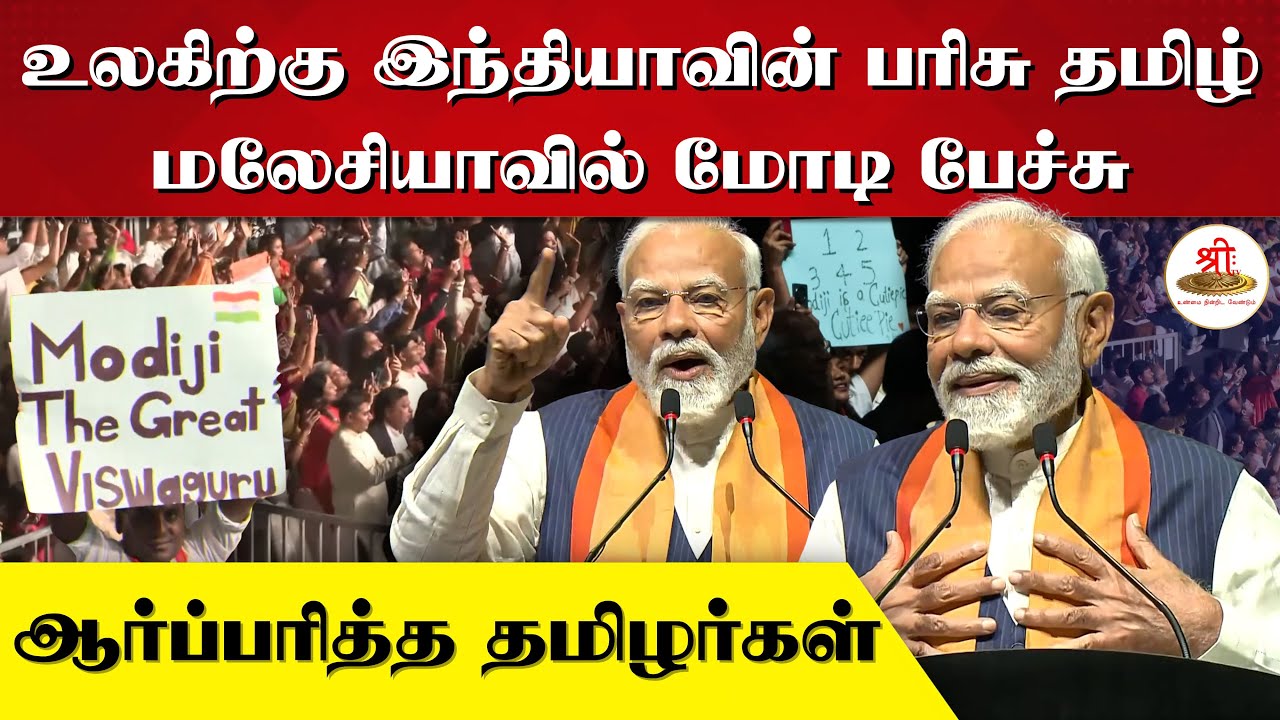 உலகிற்கு இந்தியாவின் பரிசு தமிழ் | மலேசியாவில் மோடி பேச்சு | ஆர்ப்பரித்த தமிழர்கள் |