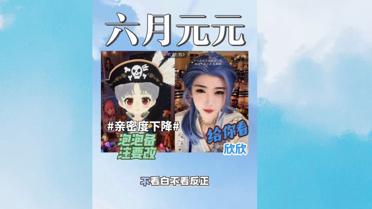 开心元元2026年1月16日元元六月连线～换了新海盗皮肤的六哥好几天想连元，每次错过机会积累一肚子怨气在线表演茶艺～元：等下我先回我爸消息