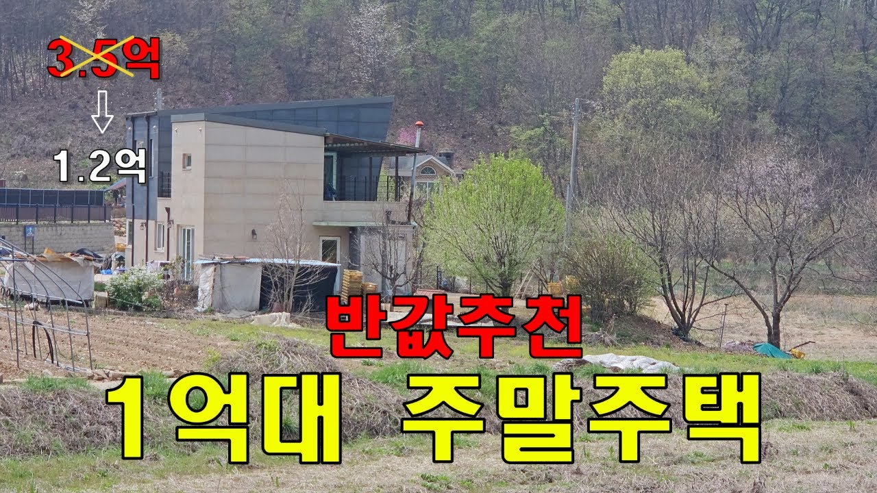 (반값추천!!)서울근교 주택이 1.2억으로 떨어젔습니다| 대지면적200평|주택면적30평(사건번호2024타경32797)
