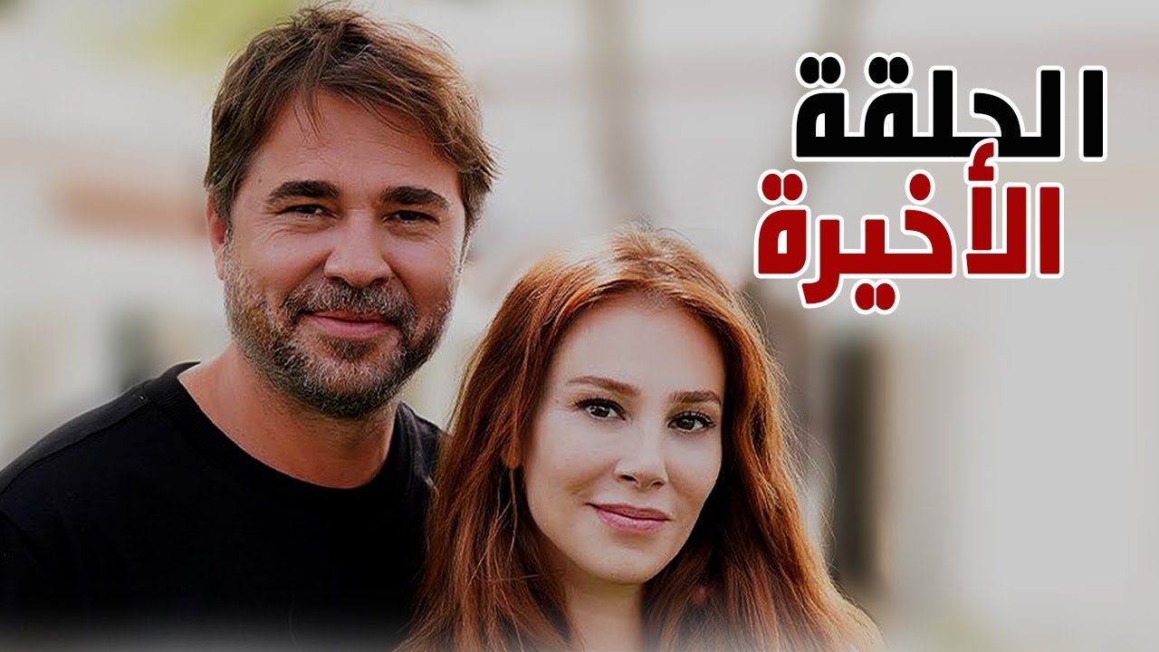 مسلسل رجل العصا الحلقة 30 و الاخيرة - اعلان 1