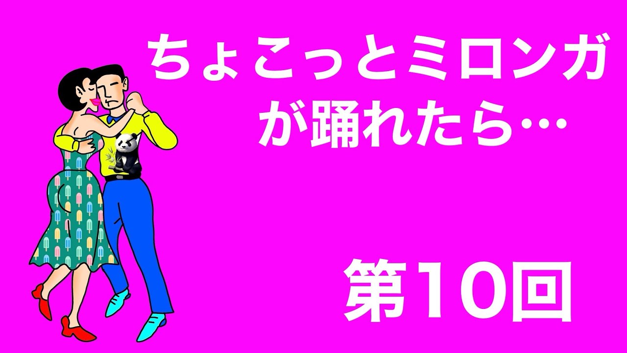 ちょこっとミロンガが踊れたら…　（第10回／全13回）　アルゼンチンタンゴ関連ダンス・ミロンガのレッスン