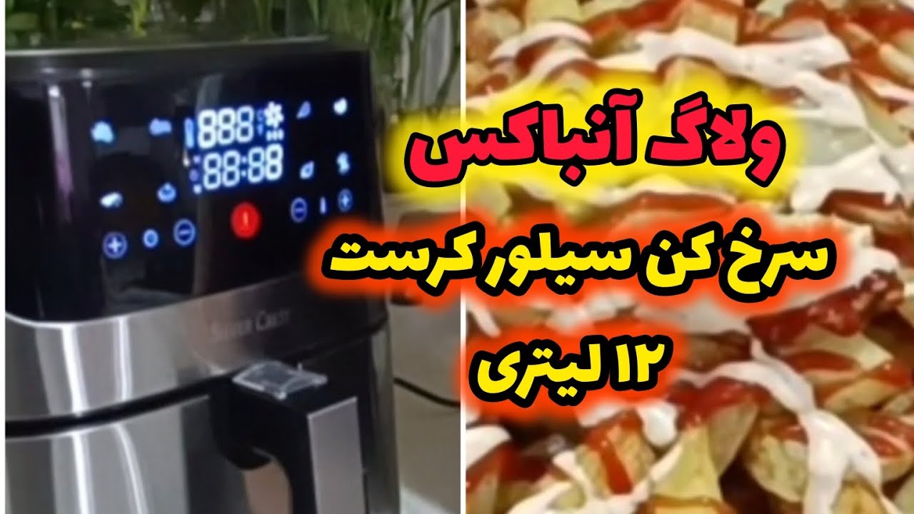 آنباکسینگ سرخ کن سیلور کرست 12 لیتری، تجربه سرخ کردن با حداقل روغن😲