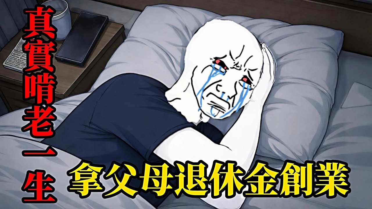 30歲失業開始啃老(上）| wojak |我不是不想反抗，我是不敢不孝