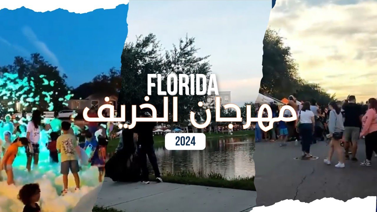 🍁 Fall Festival 2024 | أجواء مهرجان الخريف في أمريكا 🎃🔥