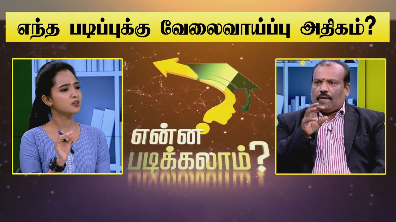 என்ன படிக்கலாம் ? | எந்த படிப்புக்கு வேலைவாய்ப்பு அதிகம்? | எங்கு படிப்பது சிறந்ததாக இருக்கும் ?