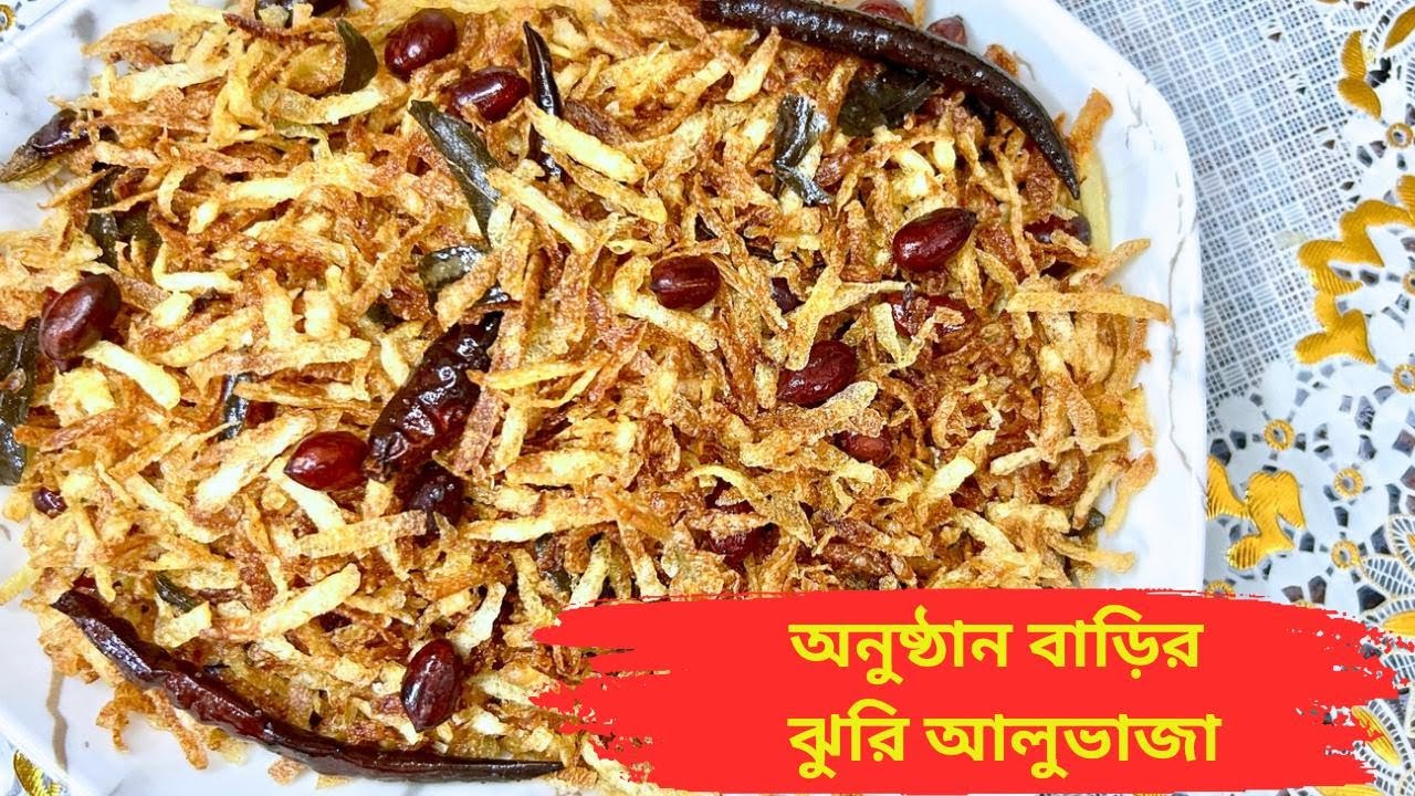 ঝুরি আলু ভাজা অনুষ্ঠান বাড়ির মত সহজেই বানিয়ে নিন | Jhuri Aloo Bhaja