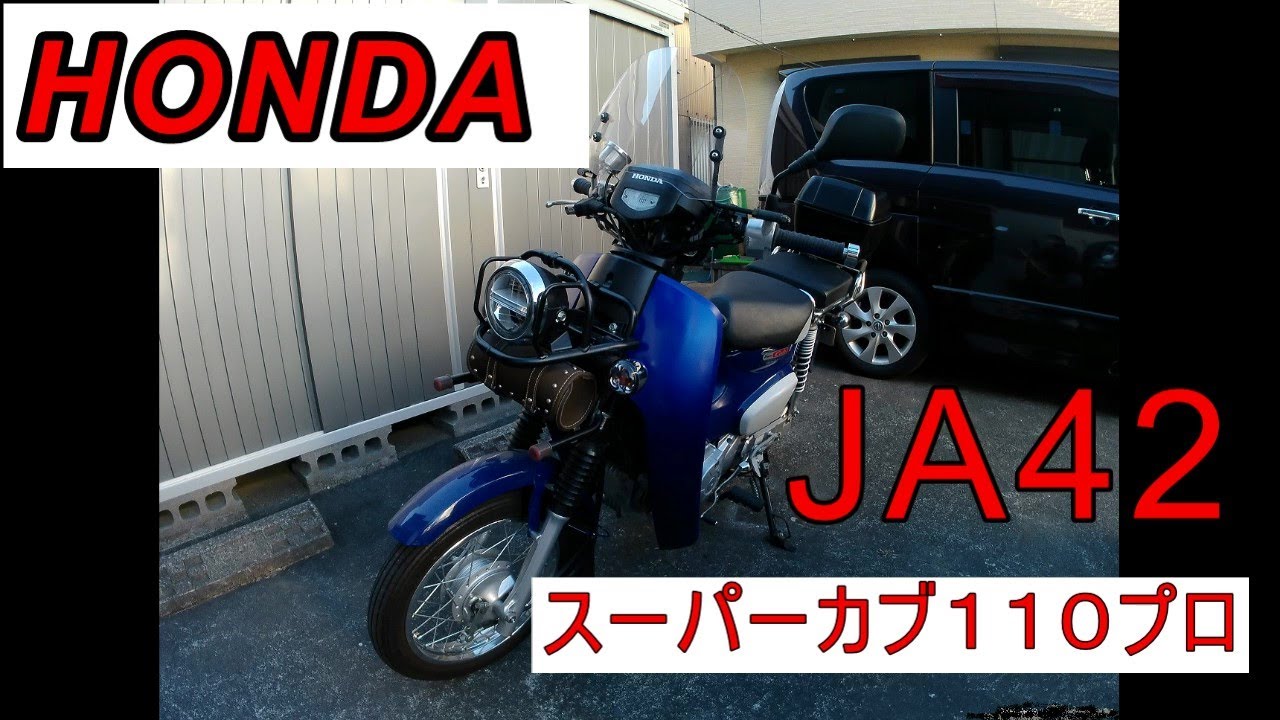 HONDAスーパーカブ１１０プロ　JA42