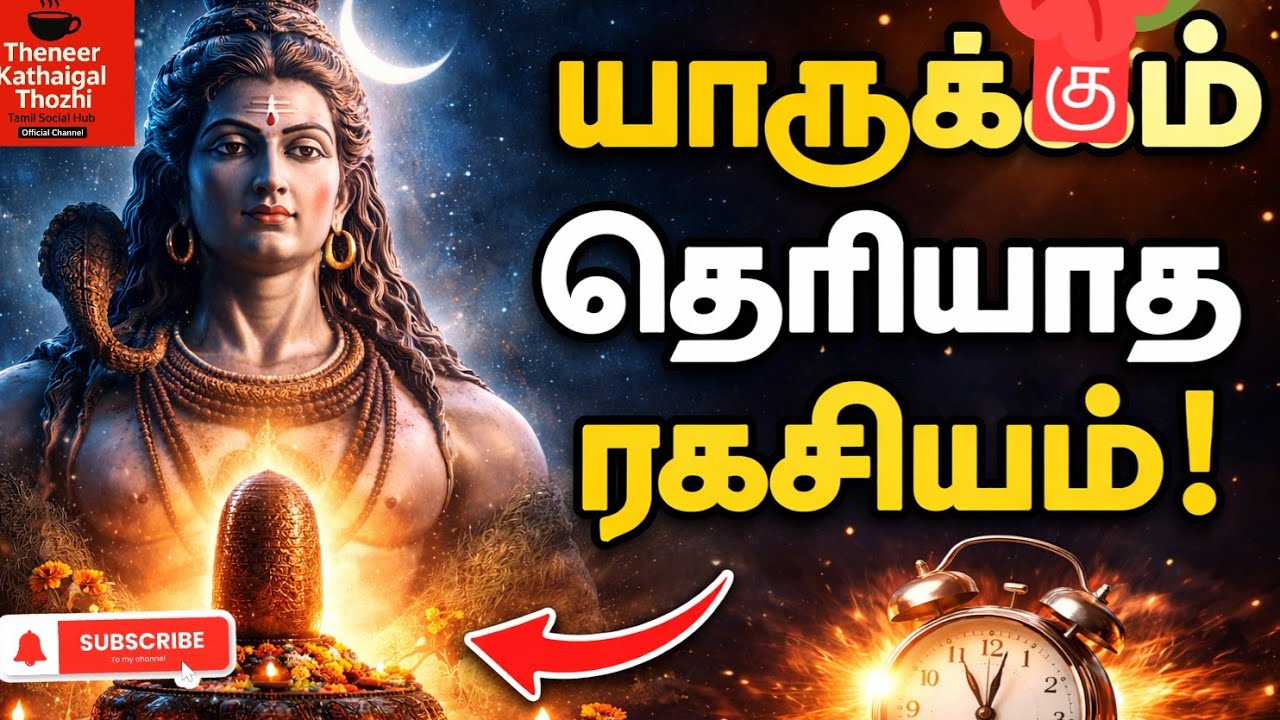 சிவராத்திரி இரவில் நடக்கும் ரகசியம்… யாருக்கும் தெரியாத அதிசயம்!