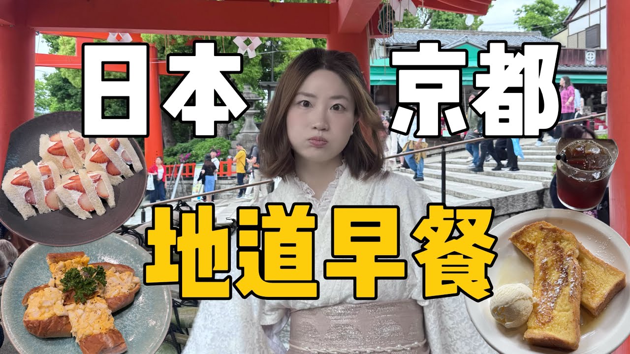 日本京都早餐哪家强？该吃日漫水果三明治，还是法式吐司，一秒穿越日剧？