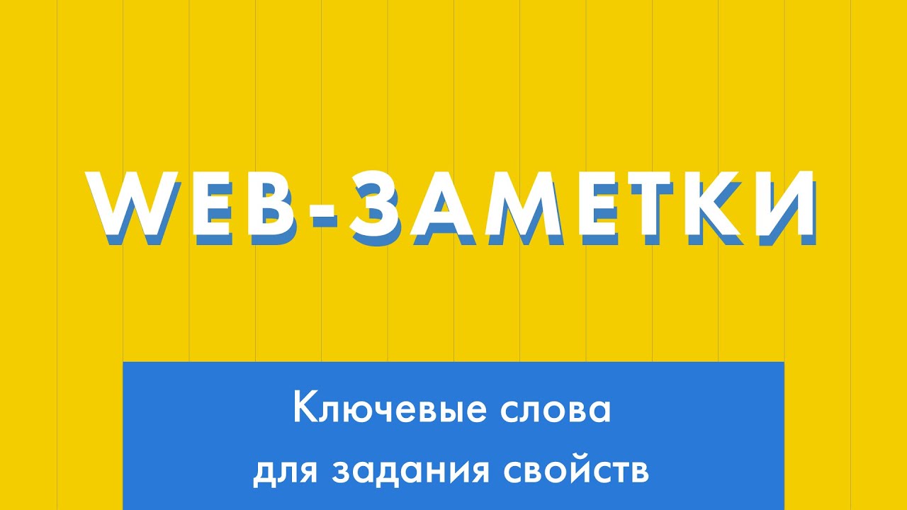 Web-заметки №3. Ключевые слова initial, inherit, unset, revert