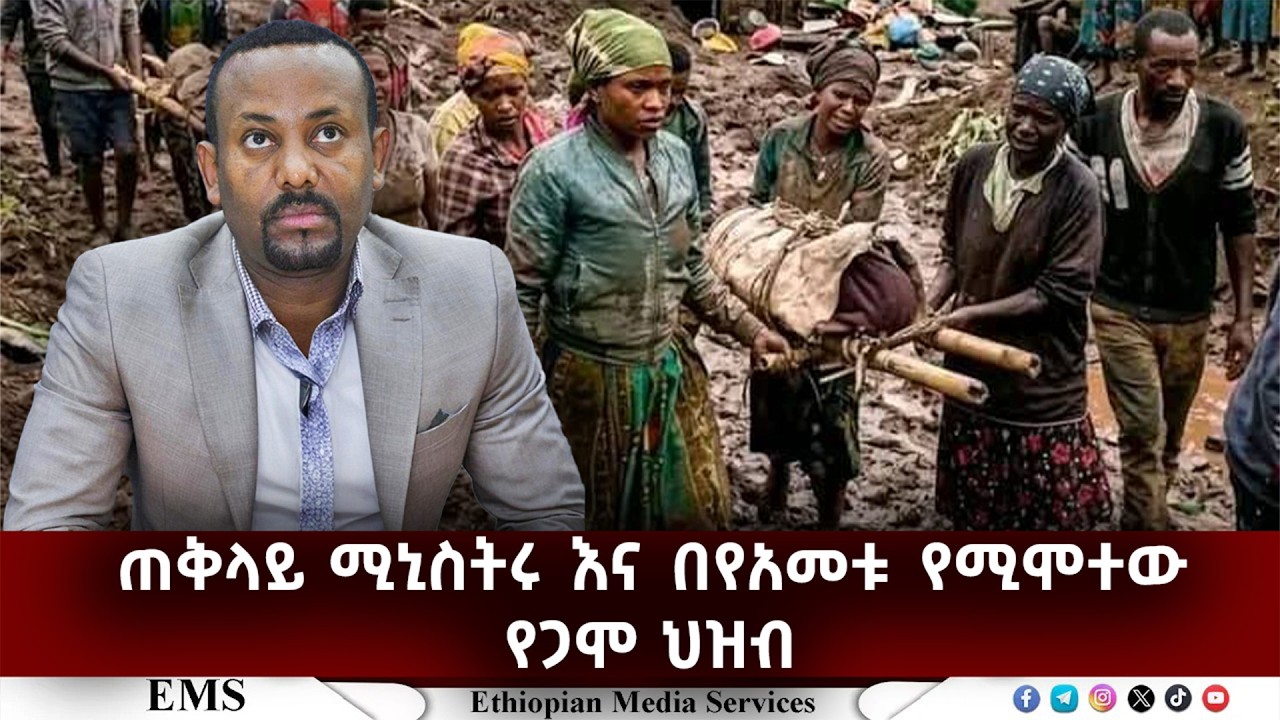 EMS | ጠቅላይ ሚኒስትሩ እና በየአመቱ የሚሞተው የጋሞ ህዝብ