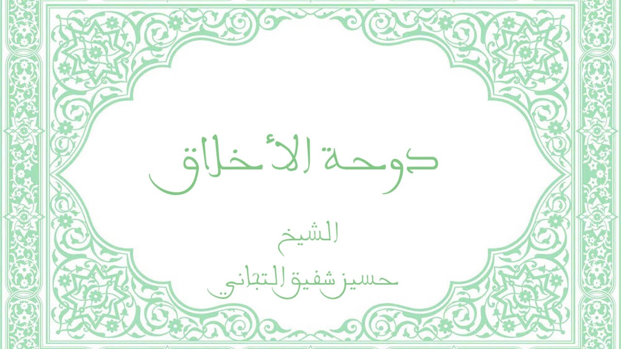 دوحة الأخلاق