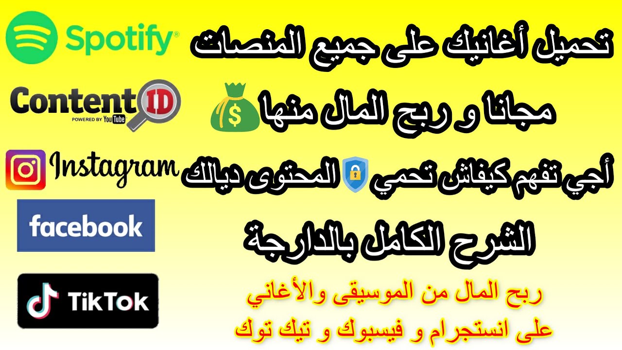 ربح المال من الموسيقى على فيسبوك و تيك توك و انستجرام و كيفاش  نقوم بحماية المحتوى ديالي فالمنصات 🔒🔥
