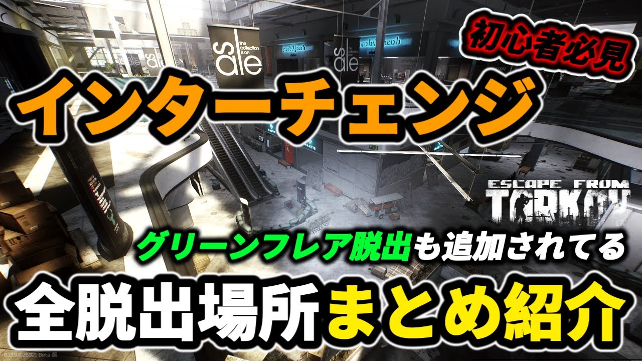 【タルコフ】インターチェンジ 全脱出場所まとめ紹介 ＃EFT #Tarkov