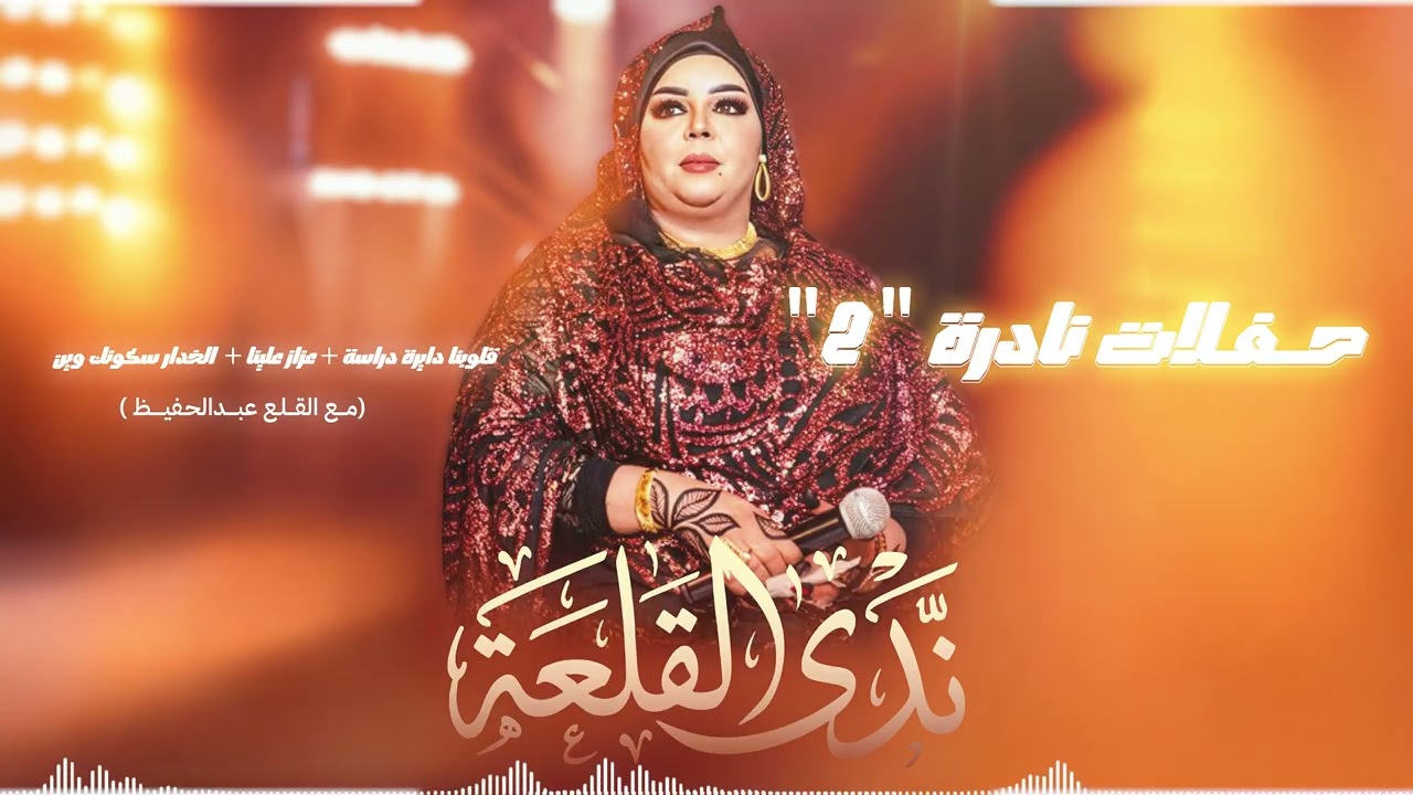 ندى القلعة والقلع عبدالحفيظ | قلوبنا دايرا دراسة | حفلات نادره 2 | Nada Algalaa