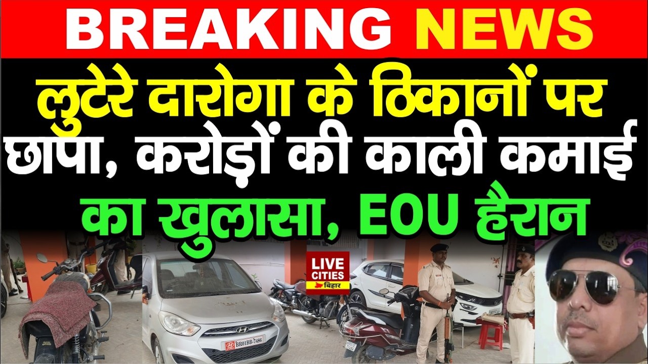 Bihar में Daroga के ठिकानों पर EOU का बड़ा छापा, करोड़ों की संपत्ति का खुलासा, कौन है?...