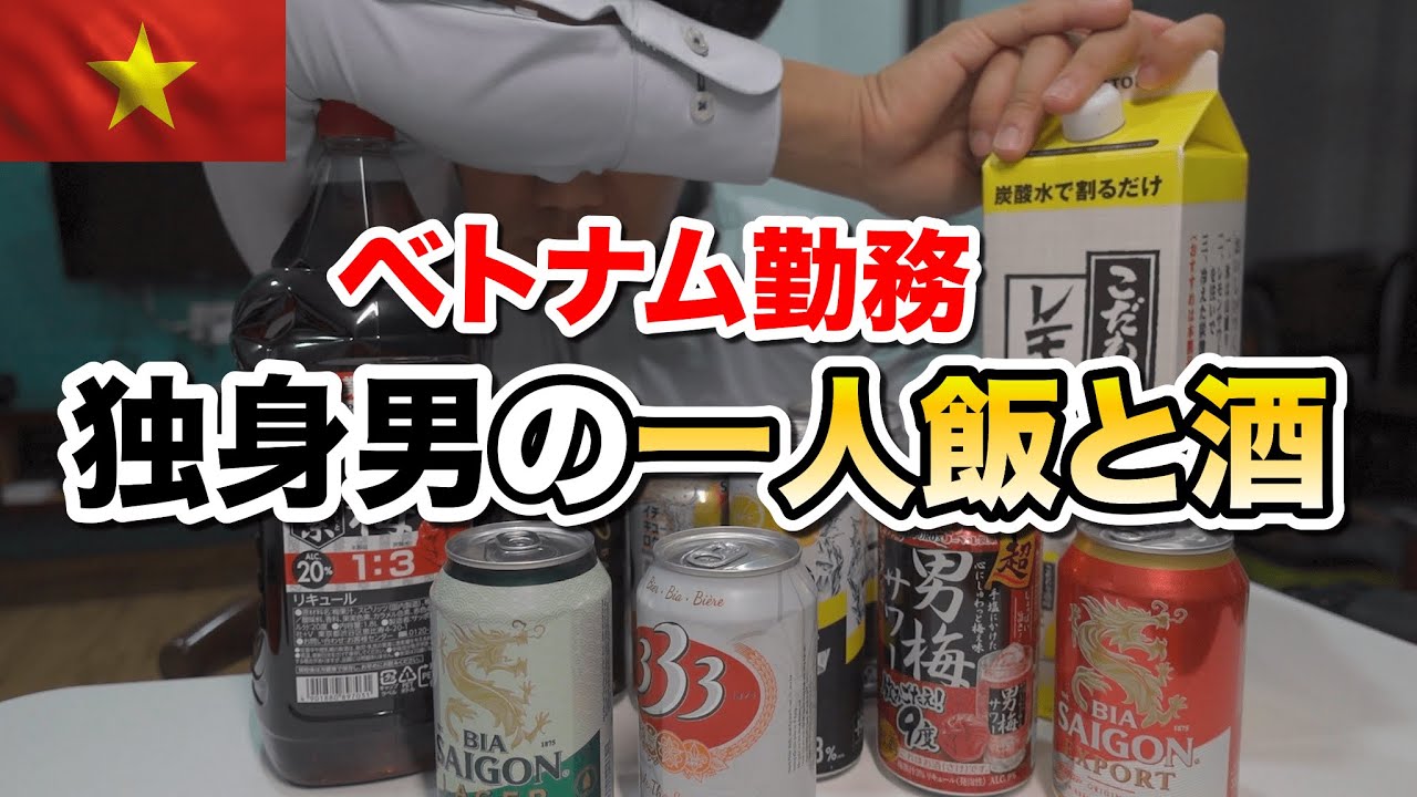 ベトナムで働く男がひとり、料理してただ飲む夜！独身力、全開！！