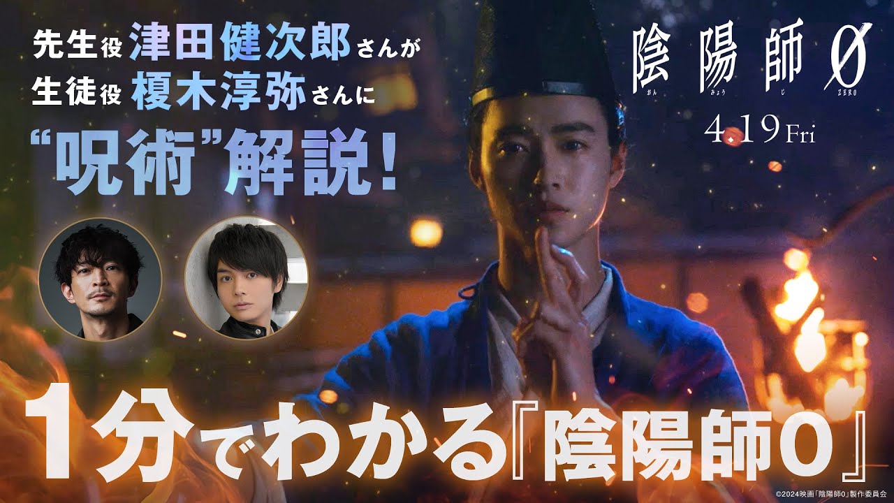 【呪術解説】映画『陰陽師0』特別PV１分でわかる陰陽師編 2024年4月19日(金)公開