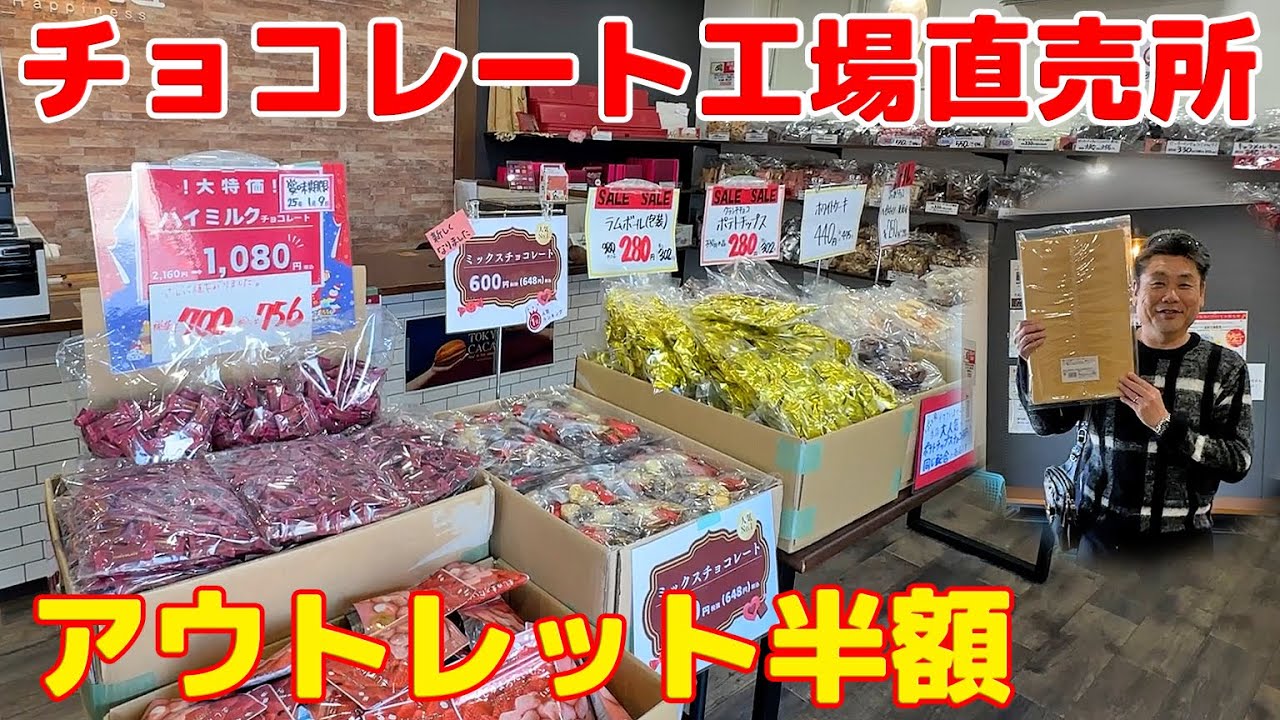 千葉 工場直売所 アウトレット│人気チョコレートがまさかの半額！驚愕の美味しさだった│平塚製菓ファクトリーショップ