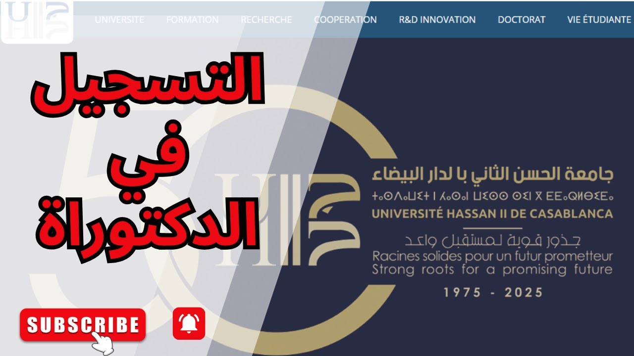 طريقة التسجيل في الدكتوراه بجامعة الحسن الثاني الدار البيضاء 2025