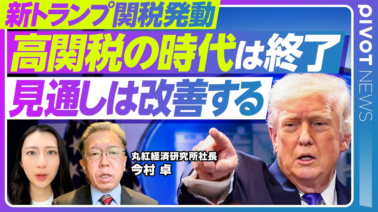【速報解説】新トランプ関税／なぜ無効に？最高裁判断とは／恣意的な高関税時代の終焉／中国・ブラジルは得をする？／世界にとっては「見通し改善」で好都合／丸紅経済研究所・今村社長が解説
