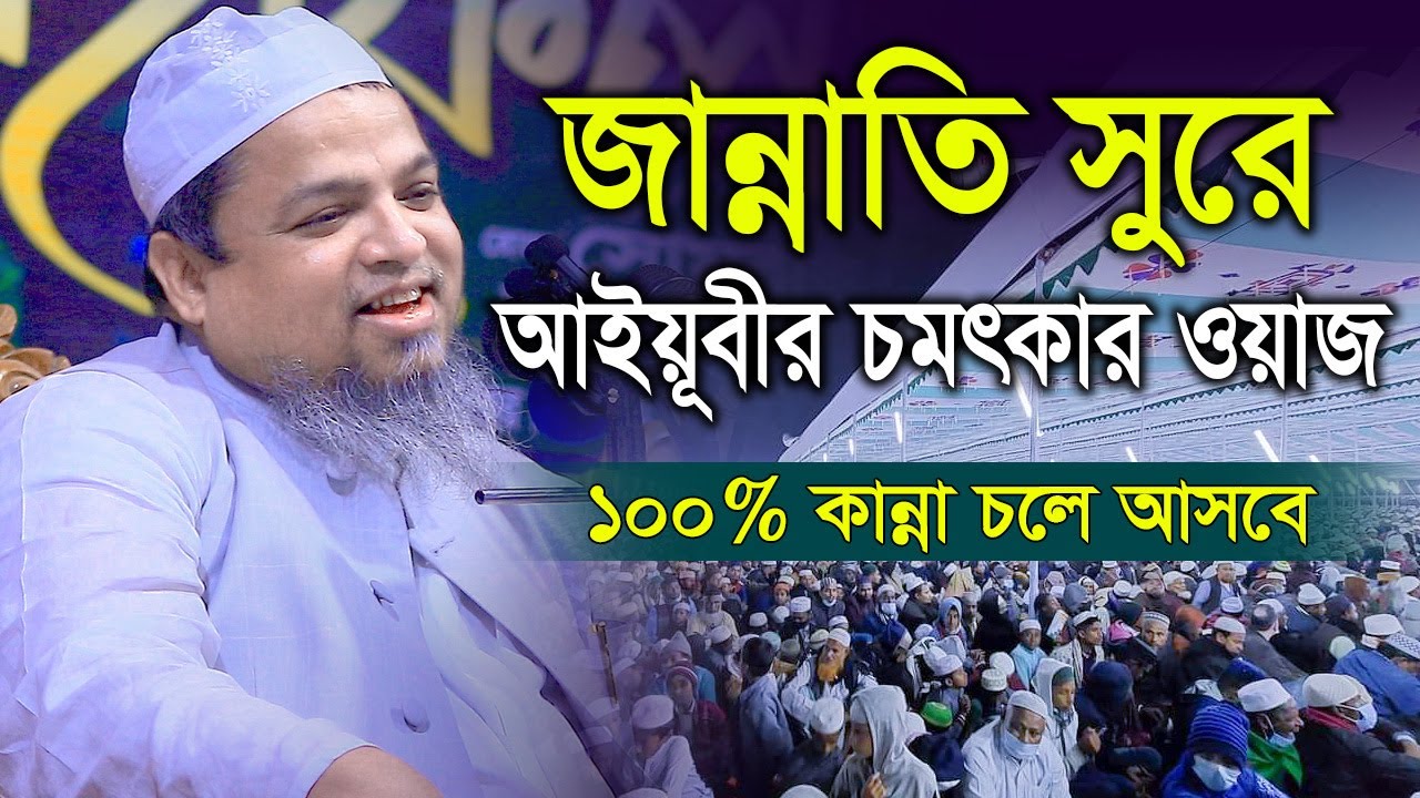জান্নাতি সুরে চমৎকার ওয়াজ, শুনে দিল ঠান্ডা হবে।।খালেদ সাইফুল্লাহ আইয়ুবী।khaled saifullah ayubi