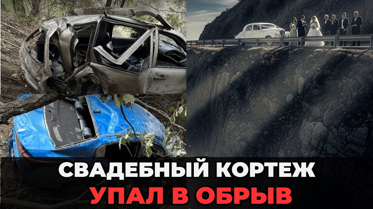 Свадьба в Дагестане обернулась бедой: кортеж упал в обрыв, 4 пострадавших