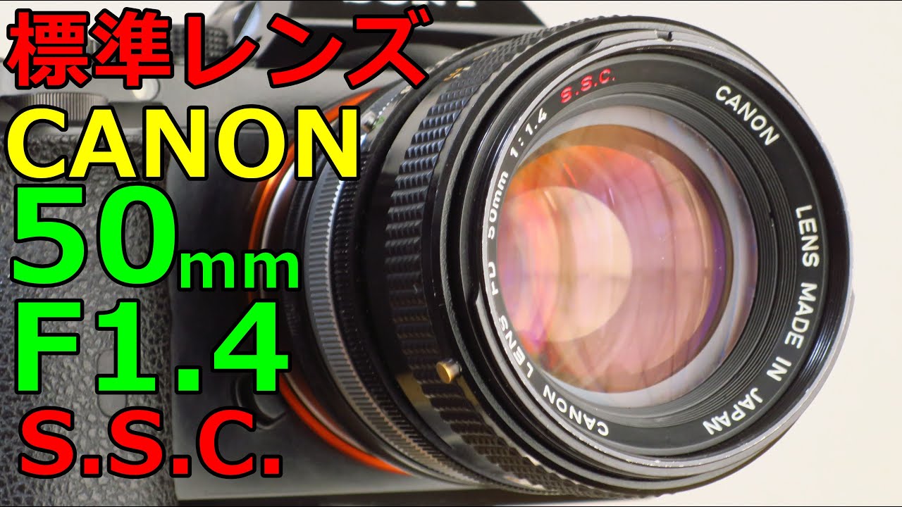 【ジャンク標準レンズ】1100円 CANON FD50mm F1.4 S.S.C.(I)動作検証・作例