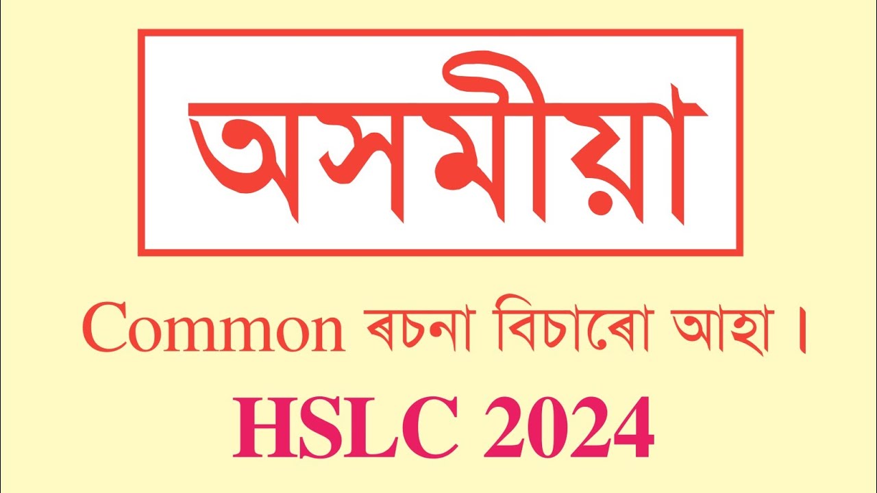 Common Essay for HSLC 2024 | Class X| SEBA | You can learn