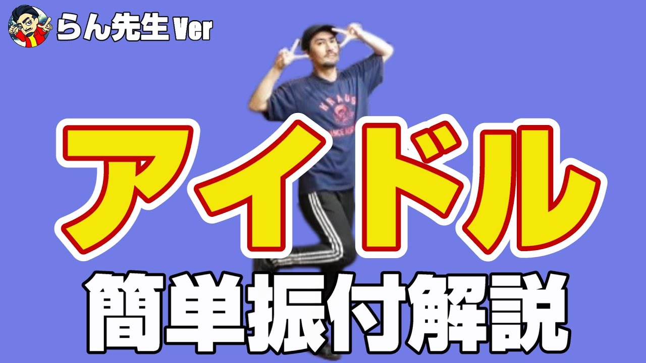 【推しの子OP】YOASOBI「アイドル」TikTokで大人気のらん先生バージョン ダンスレクチャー【初心者も安心の反転＋ゆっくりカウント付き】