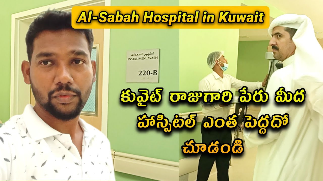 Al-Sabah Hospital in Kuwait | కువైట్‌లో అతిపెద్ద గవర్నమెంట్ హాస్పిటల్ చూడండి @MrMohanDailyLife