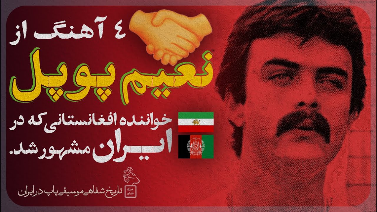 Naim Popal Best Songs| آهنگ های سپیده دم -سیمین بری-حال که دیوانه- نعیم پوپل در ایران #afghanmusic