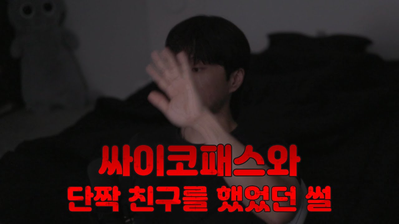 [공포극장] 싸이코패스와 단짝친구 했던 썰