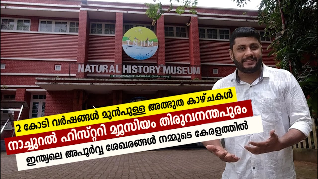NATURAL HISTORY MUSEUM TVM |PLACE TO VISIT N TRIVANDRUM #THEROUGHBOOKBYJAYADEVAN| HISTORY OF ANIMALS