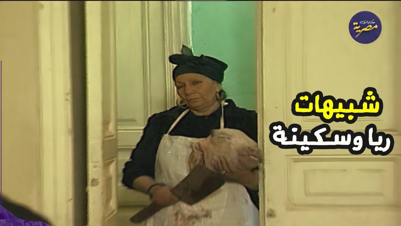 راحو يدورو على طفل ومش عارفين انهم دخلو على ريا وسكينة ❗😨😂 مسلسل البحث عن عبده