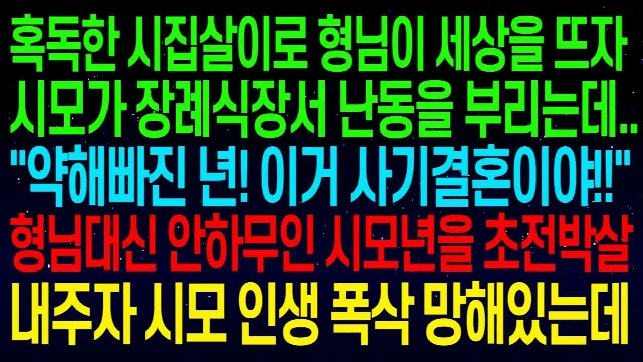 혹독한 시집살이로 형님이 세상을 뜨자 시모가 장례식장서 난동을 부리는데   이거 사기결혼이야!!  안하무인 시모 초전박살 내자 시모 인생 폭삭 망해있는데  #실화사연