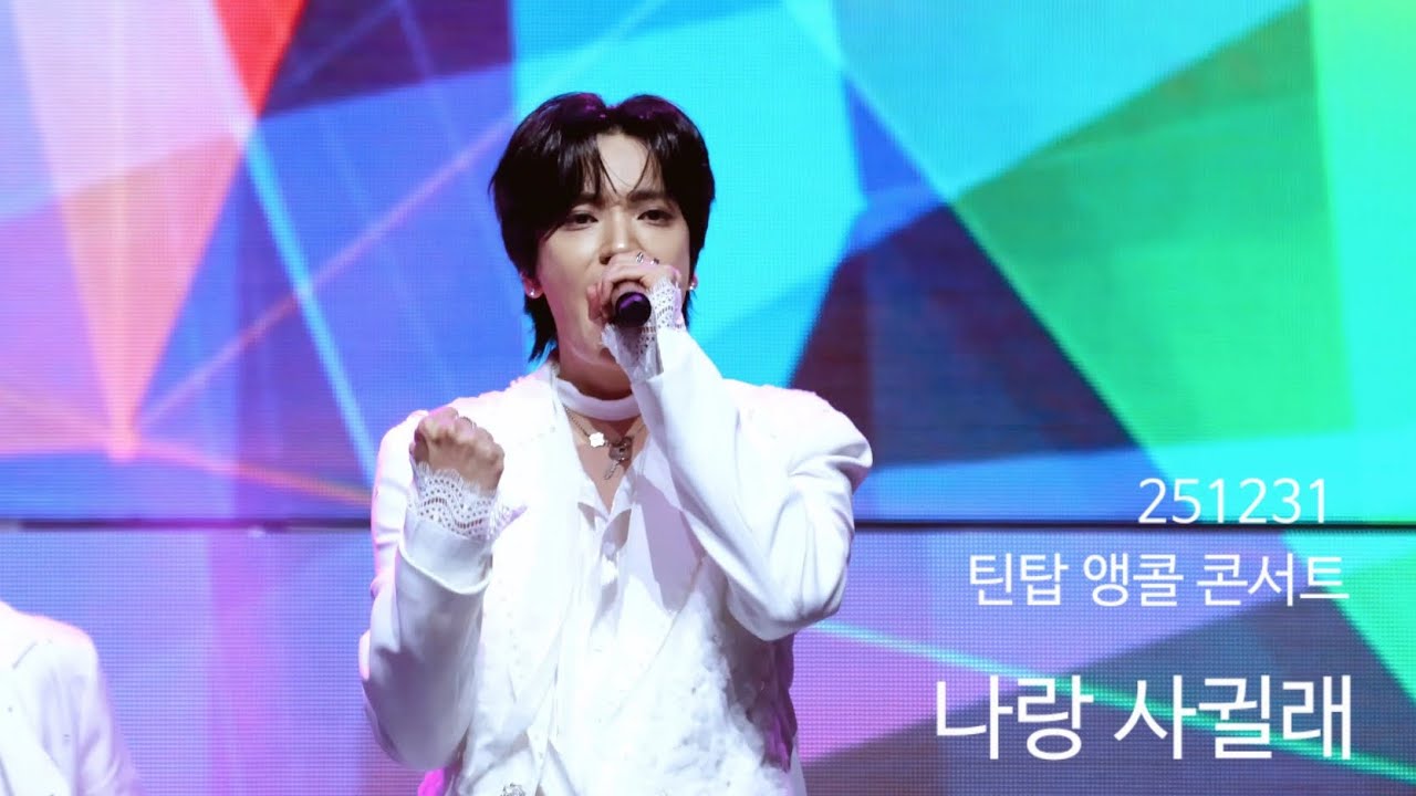 251231 틴탑 앵콜 콘서트 #니엘 | 나랑 사귈래