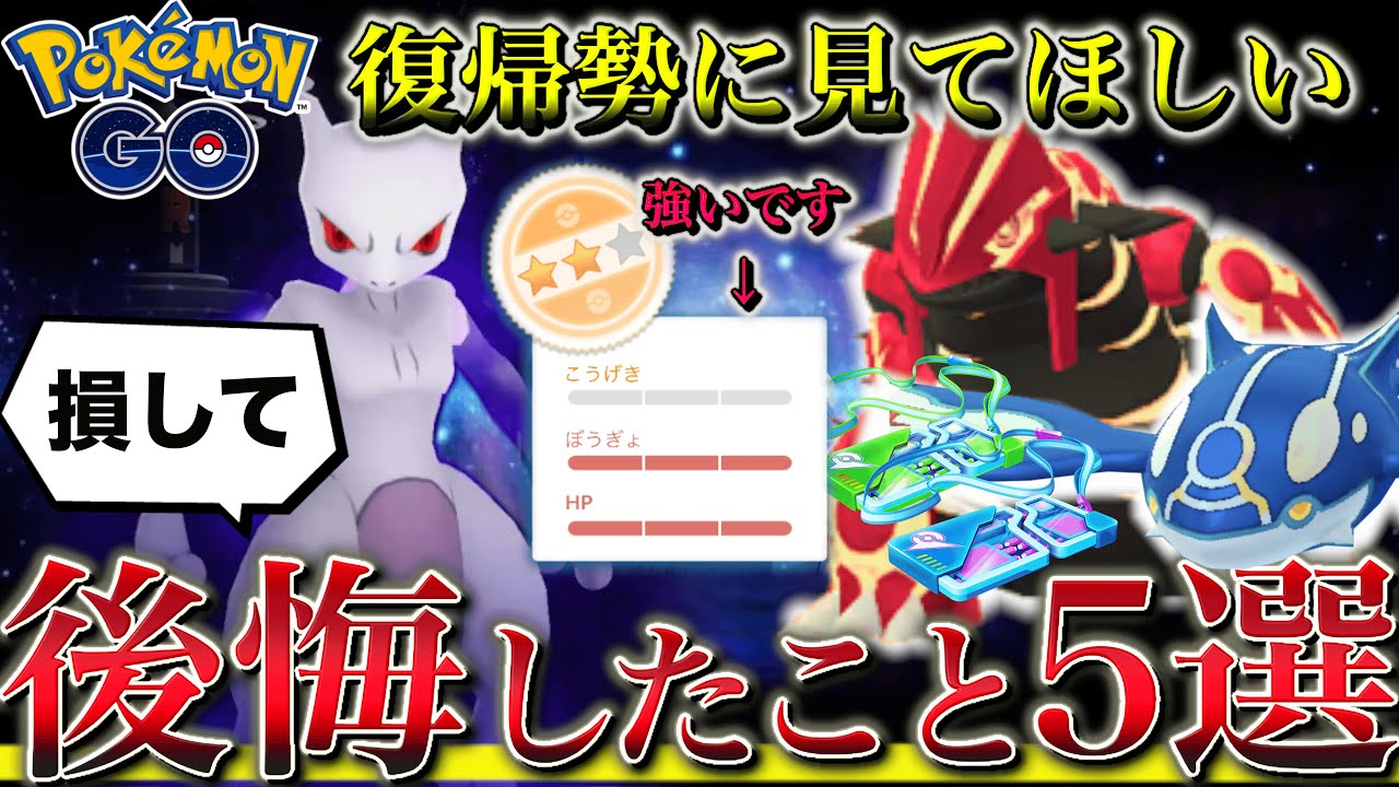 【知らなくて後悔】ポケモンGOに復帰したあと、絶対にやってはいけないことをお伝えします！！【初心者/シャドウリトレーン】